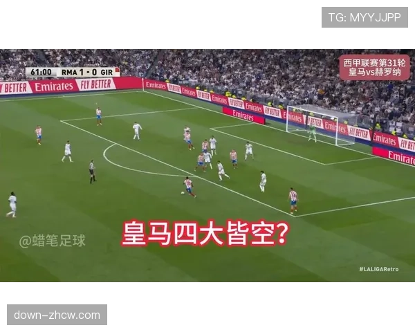 皇马1-1赫罗纳，巴尔韦德远射救主难掩争冠困境