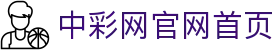 中彩网 - 中彩网官网首页 - 线上购彩,官方保障